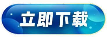 立即下载